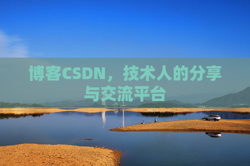 博客CSDN，技术人的分享与交流平台